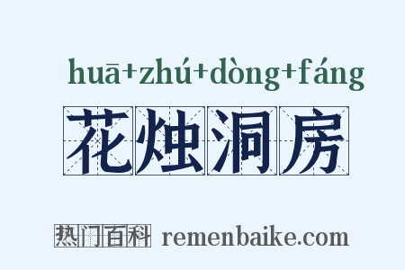 花烛洞房是什么意思的图片